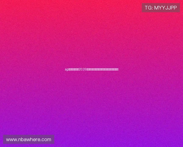 ag真人娱乐官网：2026世界杯观赛指南：最佳观看平台与直播时间安排